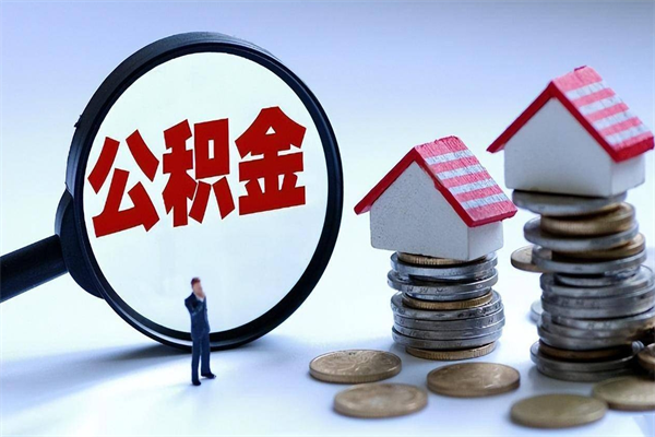 恩施住房公积金个人提取（住房公积金个人提取有什么条件）